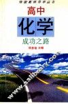 高中化学成功之路 封面