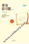单身练习题 封面