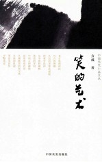 中国当代小品文丛书  笑的艺术 封面