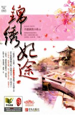 锦绣妃途  上 封面