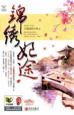 锦绣妃途  中 封面