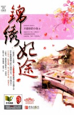 锦绣妃途  下 封面