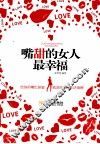嘴甜的女人最幸福 封面