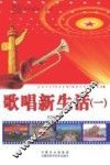 歌唱新生活  1 封面