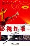 影视红歌  2 封面