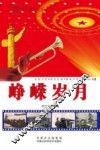 峥嵘岁月 封面