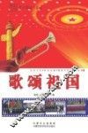 歌颂祖国 封面
