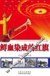 鲜血染成的红旗 封面