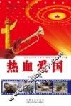 热血爱国 封面