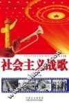 社会主义战歌 封面