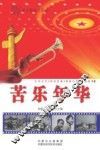 苦乐年华 封面