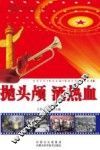 抛头颅  洒热血 封面
