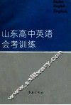 山东高中英语会考训练 封面