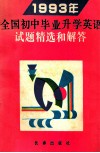 1993年全国初中毕业升学英语试题精选和解答 封面