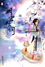 明宫秋词 封面