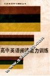 高中英语阅读能力训练 封面