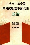 1991年全国中考试题（含答案）汇编  政治 封面