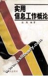 实用信息工作概论 封面