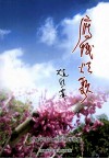 中华风系列丛书  鹰城颂歌  民建平顶山市会员诗歌集 封面