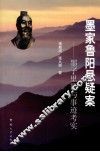 墨家鲁阳悬疑案  墨子里籍与事迹考实 封面