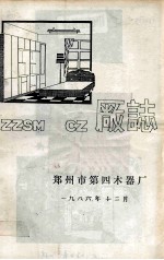 郑州市第四木器厂厂志 封面