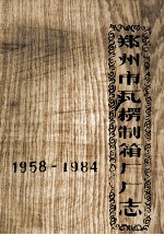 郑州市瓦椤制箱厂厂志  1958-1984 封面