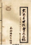 安阳市无线电二厂厂志  1958-1984年 封面