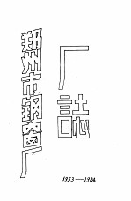 郑州市钢窗厂厂志 封面