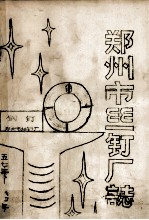 郑州市丝钉厂志 封面