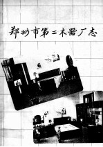 郑州市第二木器厂厂志 封面