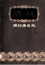 开封搪瓷厂厂志  1916-1982 封面