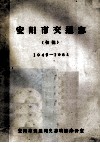 安阳市交通志  初稿  1949-1984 封面