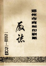 郑州市商标印刷厂厂志 封面