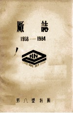 郑州市第八塑料厂厂志 封面