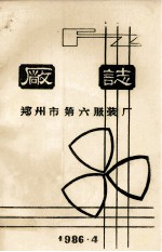 郑州市第六服装厂厂志 封面