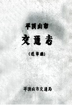 平顶山市交通志  送审稿 封面