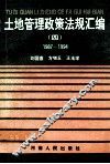 土地管理政策法规汇编  4  1987-1994 封面