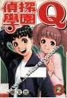 侦探学园Q  2 封面