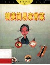 精美简易家常菜 封面