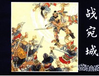 战宛城  三国演义  12 封面