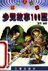 少儿故事100篇 封面