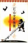 天山少年传奇 封面
