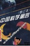 中国科学寓言  增订本 封面