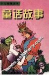 少儿故事丛书  童话故事 封面