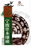宁波骨木镶嵌 封面