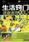 生活窍门速查速用大全集  实用百科速查速用 封面