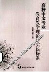 高校中文专业教育教学理论与实践探索 封面