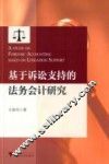 基于诉讼支持的法务会计研究 封面
