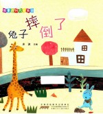 微童话时代绘本馆  兔子摔倒了 封面