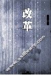 改革 封面